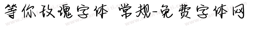 等你玫瑰字体 常规字体转换